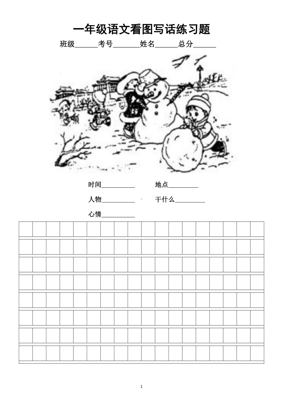 小学语文部编版一年级《看图写话》专项练习（共4篇）.doc_第1页