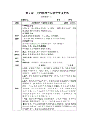 2021新教科版五年级上册科学1.4 光的传播方向会发生改变吗 教案、教学设计（含教学反思表格式）.DOCX