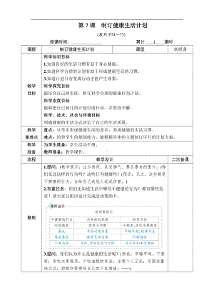 2021新教科版五年级上册科学4.7 制订健康生活计划 教案、教学设计（含教学反思表格式）.docx