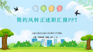 2021公司员工转正述职汇报PPT.pptx