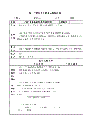 苏教版南京二年级数学上册1.5《把两个数量摆成同样多的实际问题》教案.docx