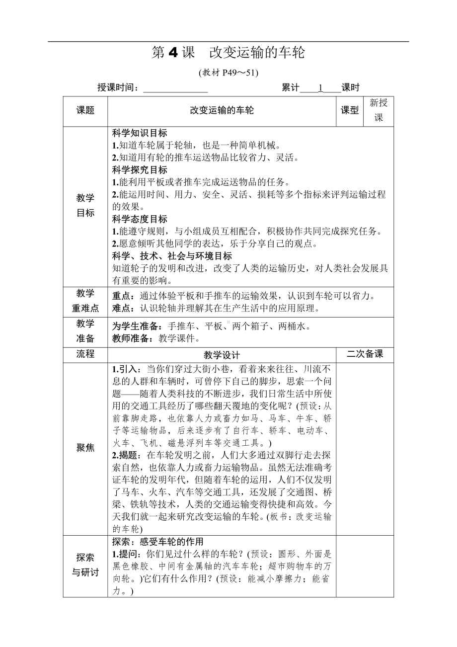 2021新教科版六年级上册科学3.4 改变运输的车轮 教案-教学设计（含教学反思,表格式）.docx_第1页