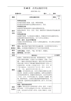 2021新教科版六年级上册科学3.4 改变运输的车轮 教案-教学设计（含教学反思,表格式）.docx