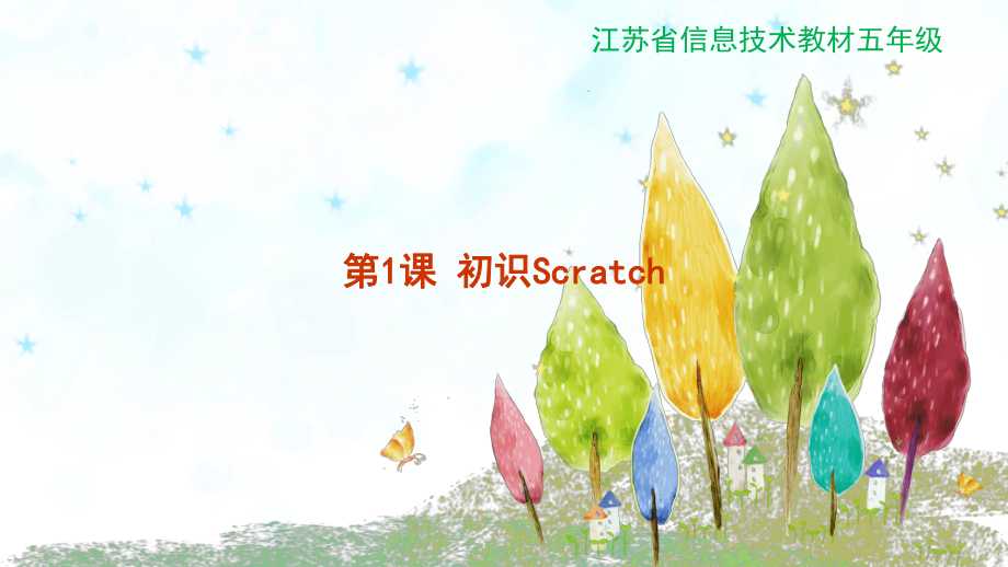 新苏科版五年级全册信息技术第1课 初识Scratch ppt课件.ppt_第1页