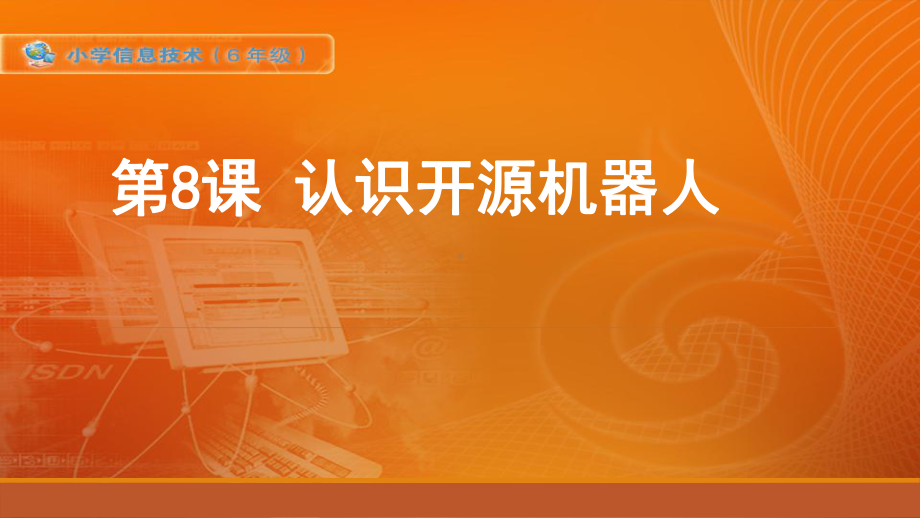 新苏科版六年级全册信息技术第8课 认识开源机器人 ppt课件.ppt_第1页