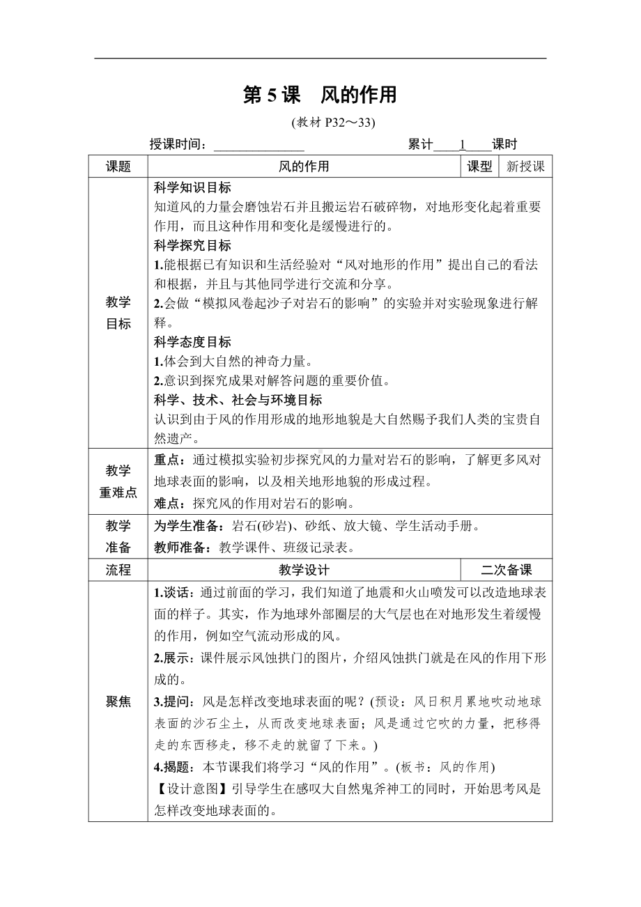 2021新教科版五年级上册科学2.5 风的作用 教案、教学设计（含教学反思表格式）.DOCX_第1页