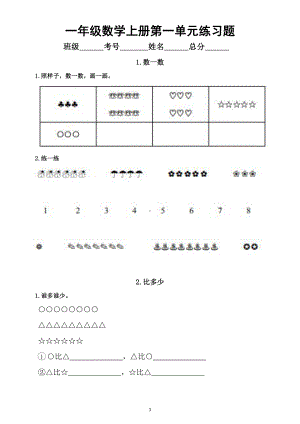 小学数学人教版一年级上册第一单元《准备课》练习题（按课时顺序编排）.doc