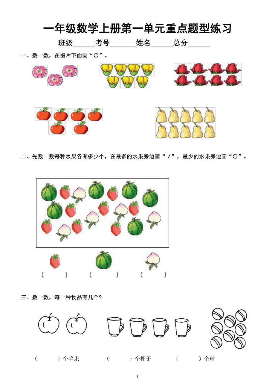 小学数学苏教版一年级上册第一单元《重点题型》练习（附答案）.doc_第1页