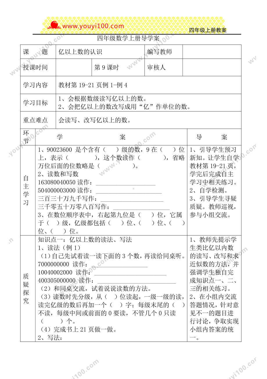 人教版四年级上册数学导学案：第9课时亿以上数的认识.DOC_第1页