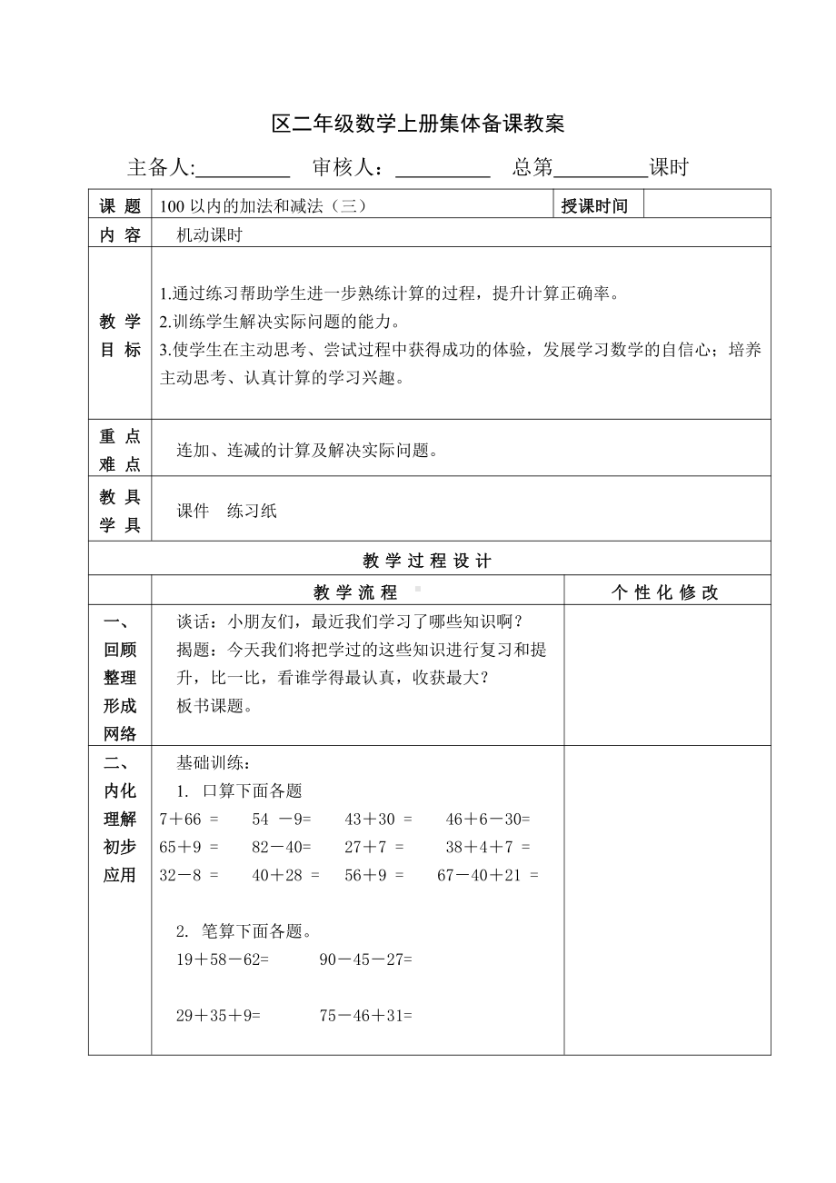 苏教版南京二年级数学上册1.9《连加、连减的计算及解决实际问题》教案.docx_第1页