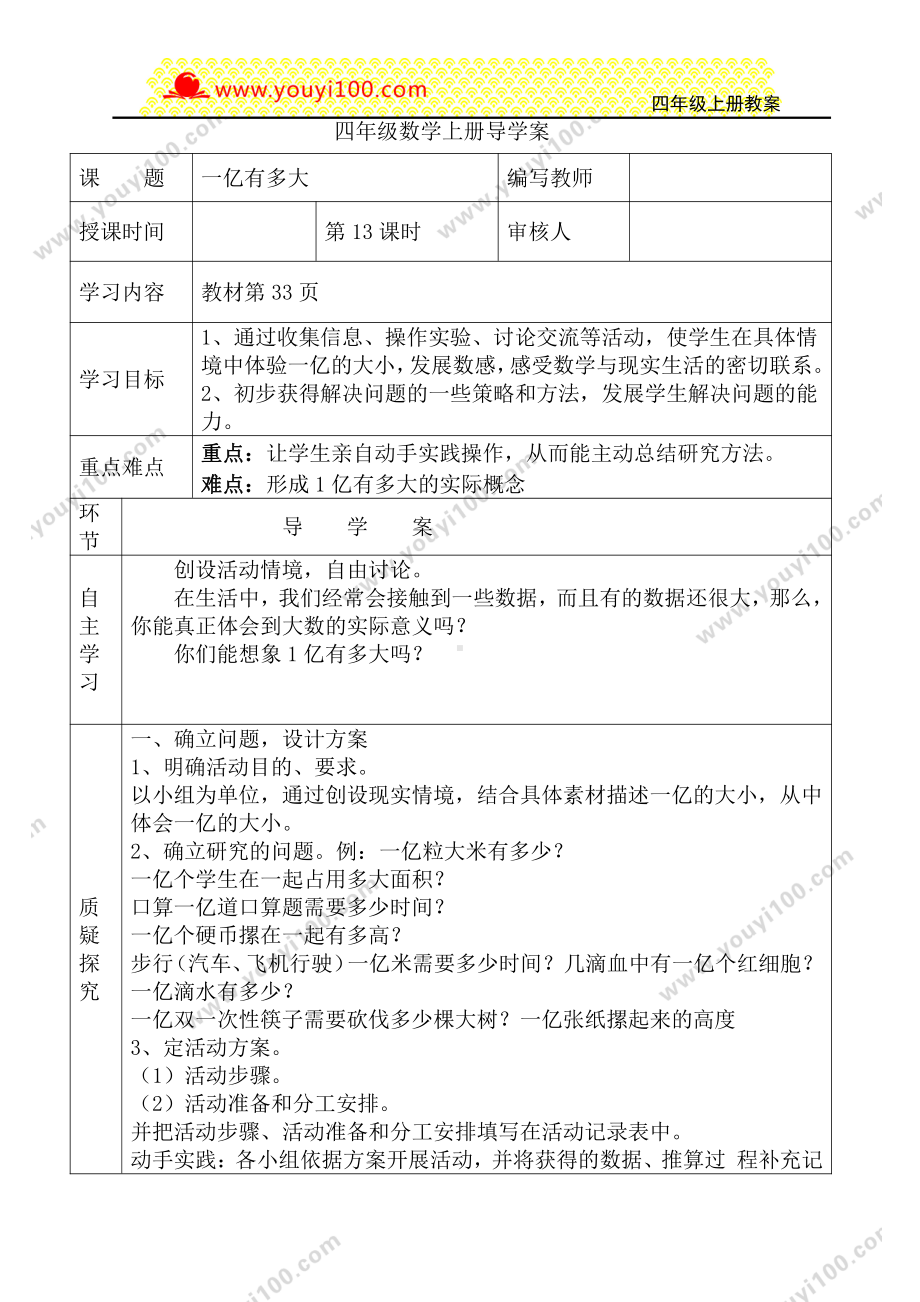 人教版四年级上册数学导学案：第13课时1亿有多大.DOC_第1页