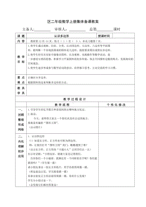 苏教版南京二年级数学上册2.1《认识多边形》教案.docx