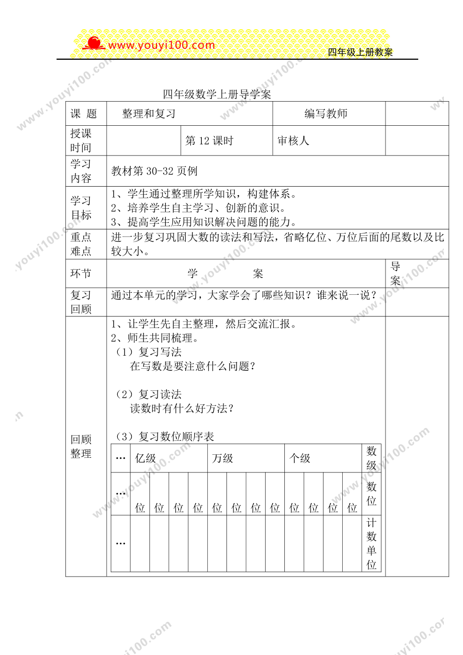 人教版四年级上册数学导学案：第12课时整理和复习.DOC_第1页