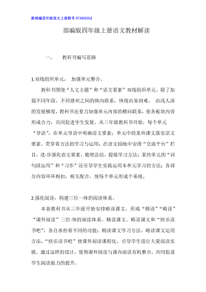 （部编(统编)版四年级上册语文）2021 秋部编版四年级上册语文教材解读.docx