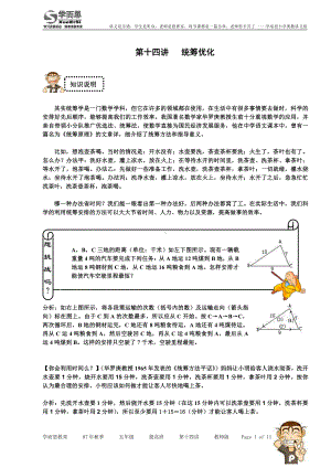 第十四讲 统筹优化提高班教师版.doc