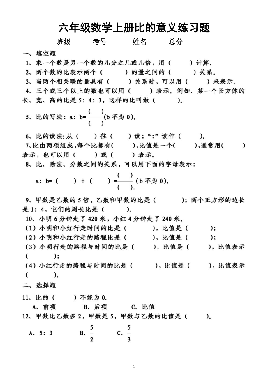 小学数学六年级上册《比》专项练习（比的意义、性质、按比例分配）（附参考答案）.doc_第1页