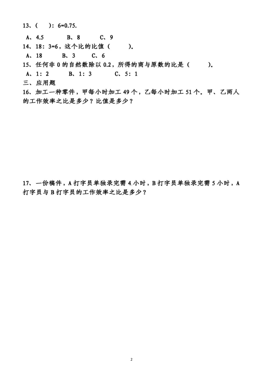 小学数学六年级上册《比》专项练习（比的意义、性质、按比例分配）（附参考答案）.doc_第2页