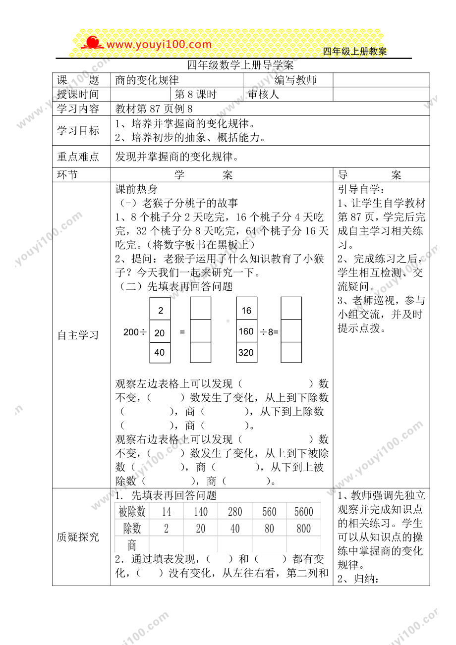 人教版四年级上册数学导学案：第8课时商的变化规律.DOC_第1页