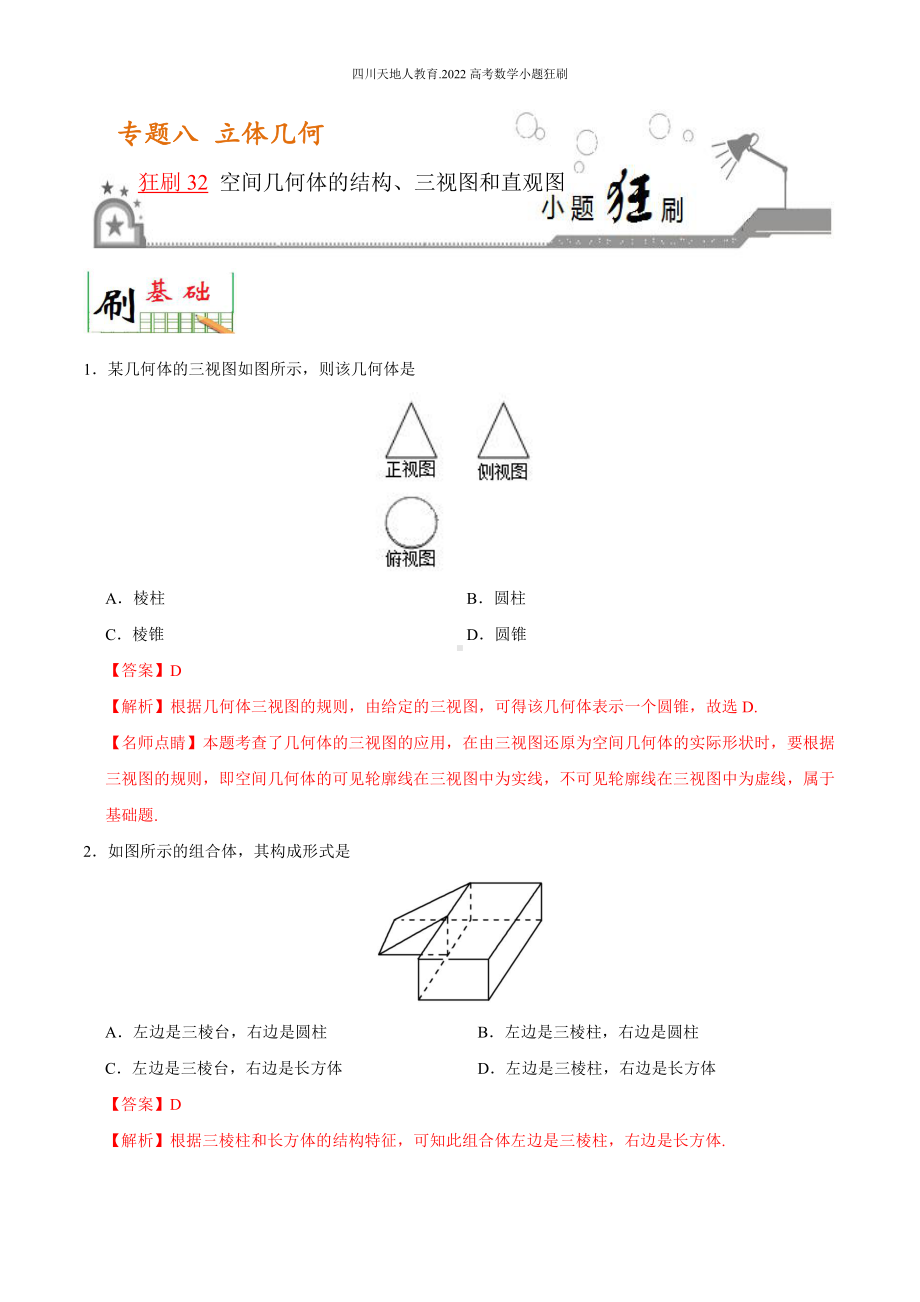 2022高考数学小题狂刷32 空间几何体的结构、三视图和直观图 （解析）.docx_第1页