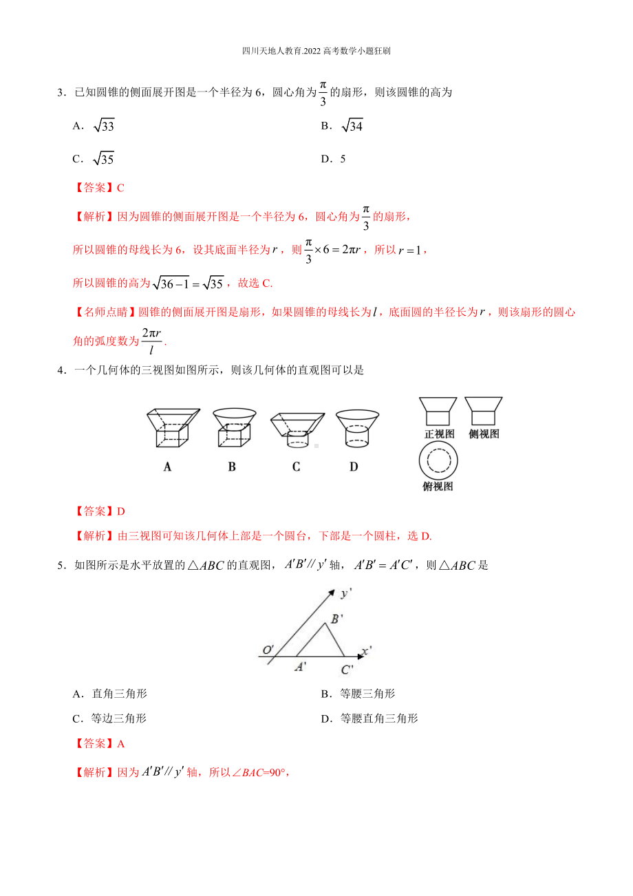 2022高考数学小题狂刷32 空间几何体的结构、三视图和直观图 （解析）.docx_第2页