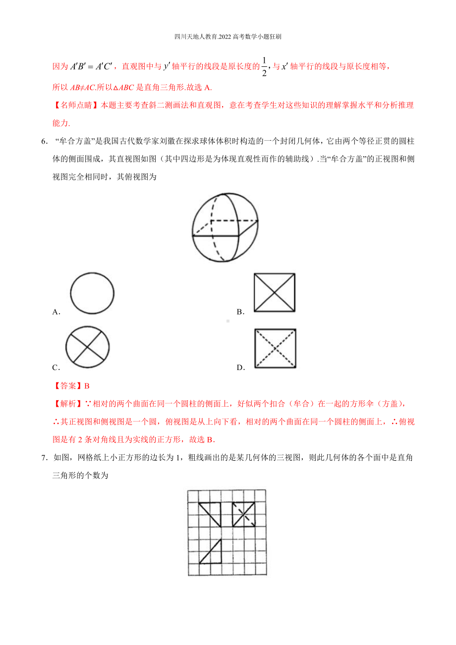 2022高考数学小题狂刷32 空间几何体的结构、三视图和直观图 （解析）.docx_第3页