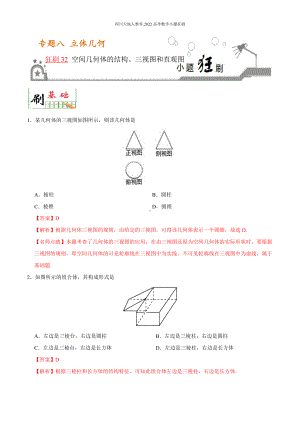 2022高考数学小题狂刷32 空间几何体的结构、三视图和直观图 （解析）.docx