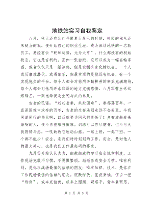 地铁站实习自我鉴定一篇.docx