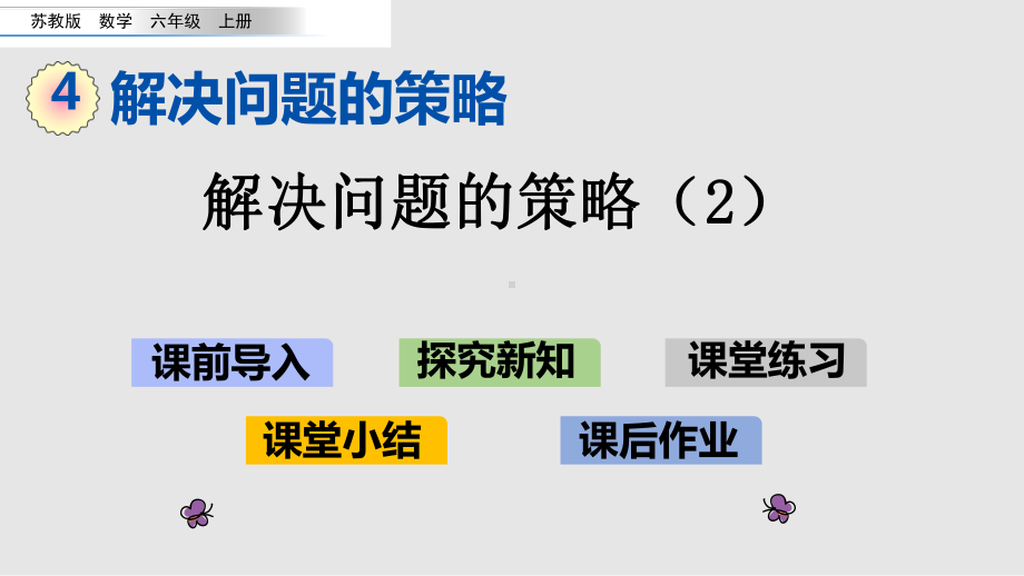 （苏教版）六年级上册《4.2 解决问题的策略（2）》优质课堂教学PPT课件.pptx_第1页