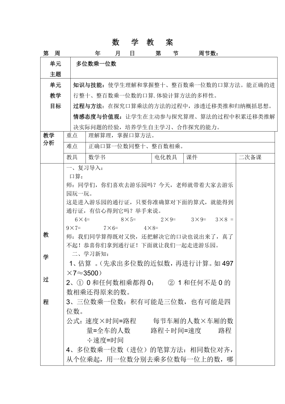 3年级上册数学复习教案 多位数乘一位数1.docx_第1页