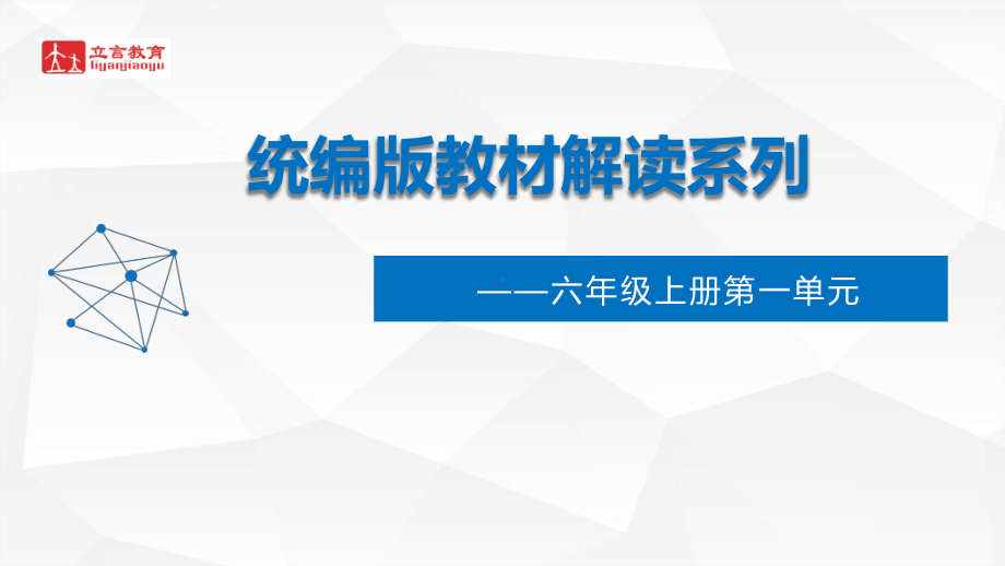 （部编(统编)版六年级上册语文）六年级上册一单元解读.pptx_第1页