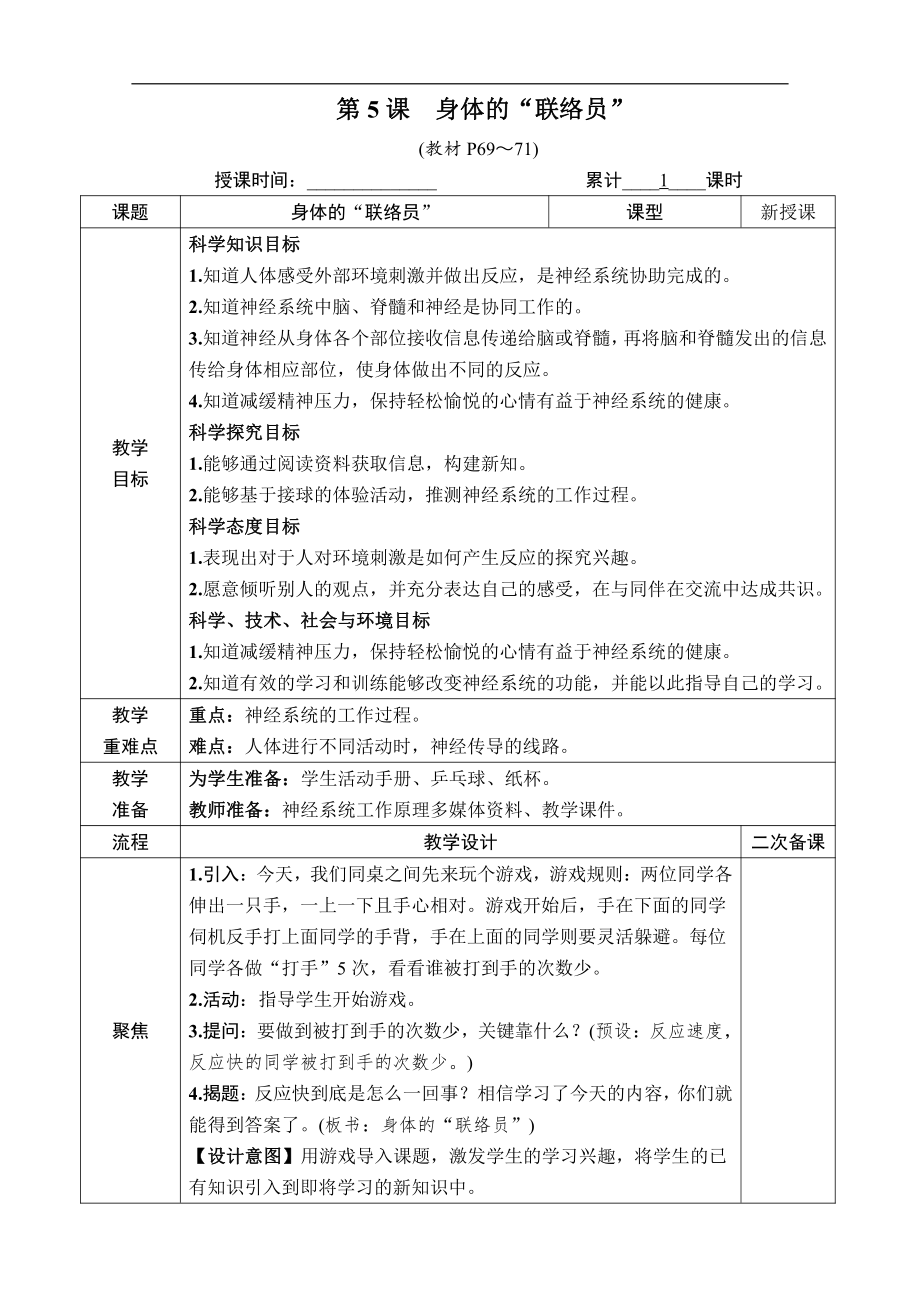 2021新教科版五年级上册科学4.5 身体的“联络员” 教案、教学设计（含教学反思表格式）.docx_第1页