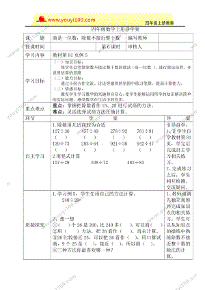 人教版四年级上册数学导学案：第6课时商是一位数除数不接近整十数.DOC