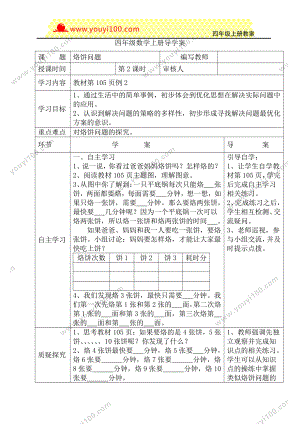人教版四年级上册数学导学案：第2课时烙饼问题.DOC