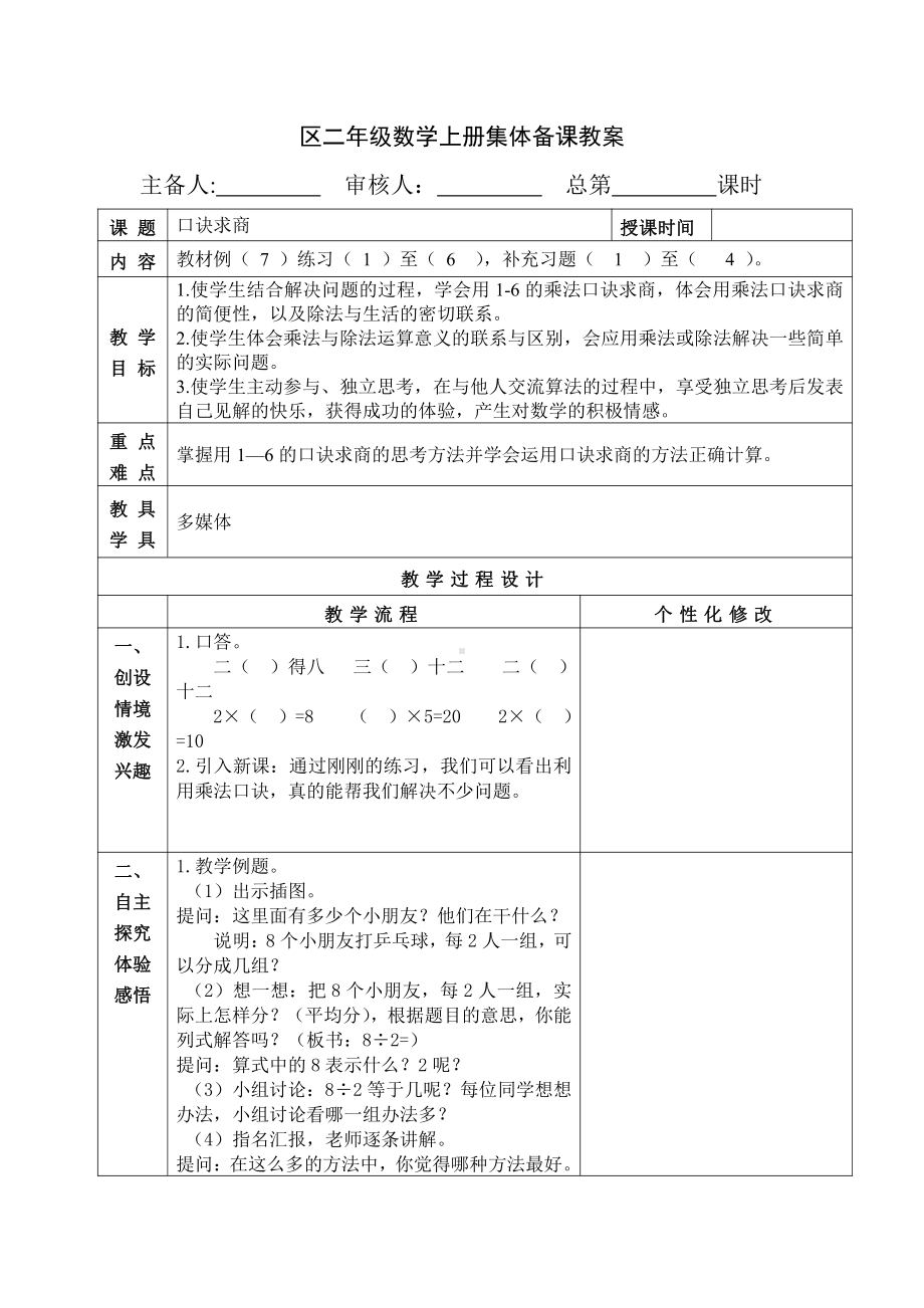 苏教版南京二年级数学上册4.9《口诀求商》教案.docx_第1页