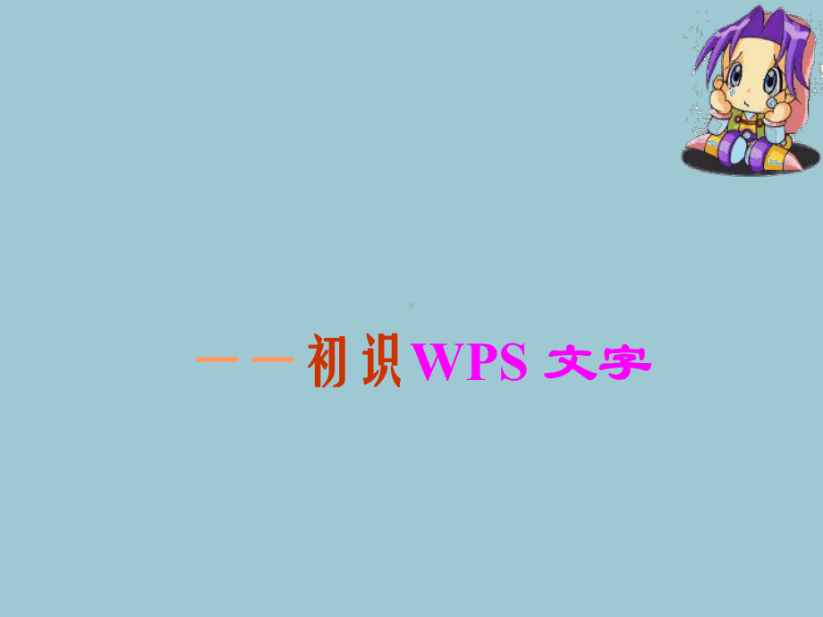 新苏科版四年级全册信息技术第1课认识“wps“文字 ppt课件.ppt_第1页