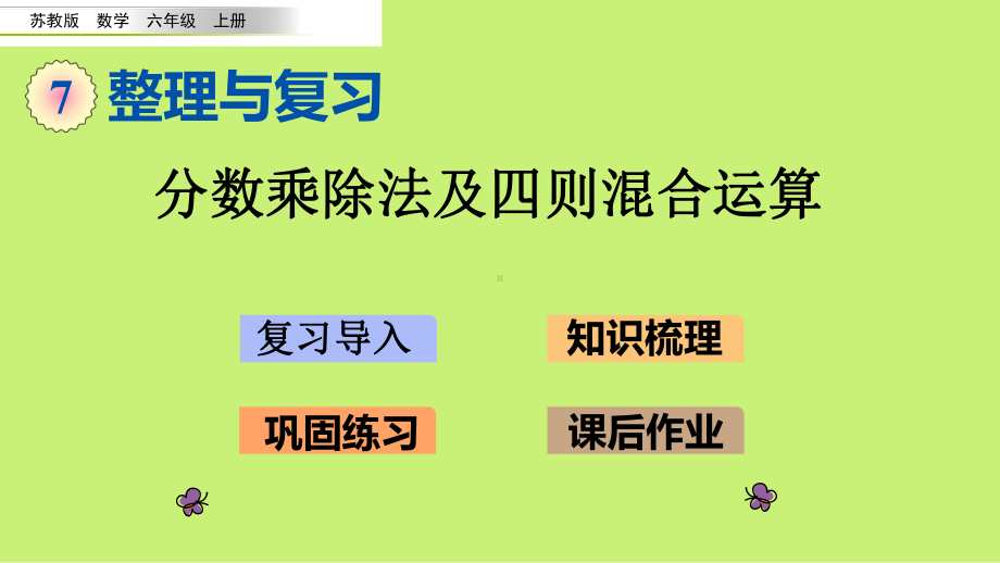 （苏教版）六年级上册《整理与复习-分数乘除法及四则混合运算》优质课堂教学PPT课件.pptx_第1页