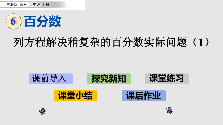 （苏教版）六年级上册《列方程解决稍复杂的百分数实际问题（1）》优质课堂教学PPT课件.pptx_第1页