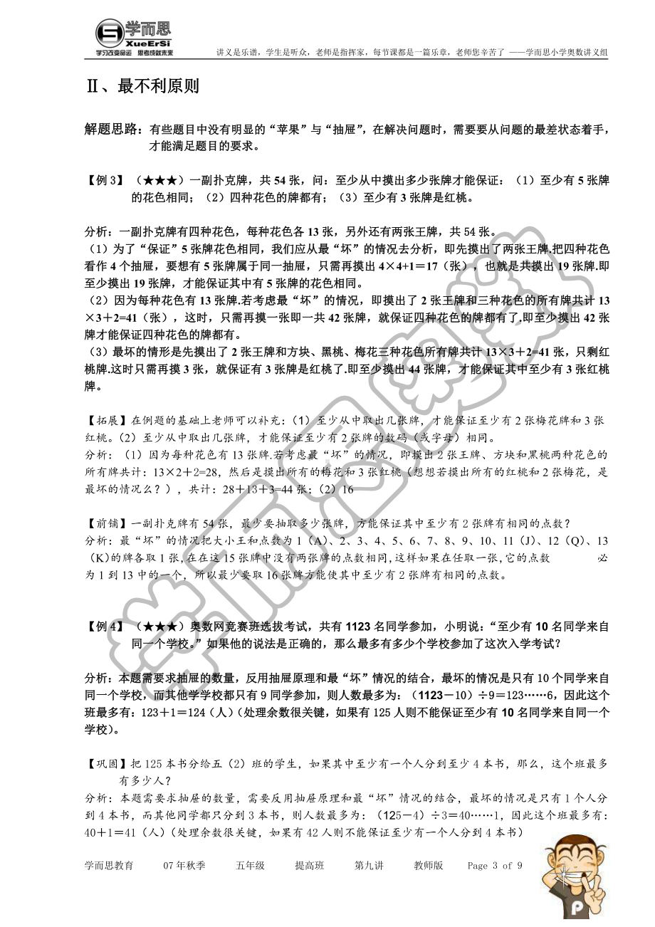 第九讲 抽屉原理提高班教师版.doc_第3页