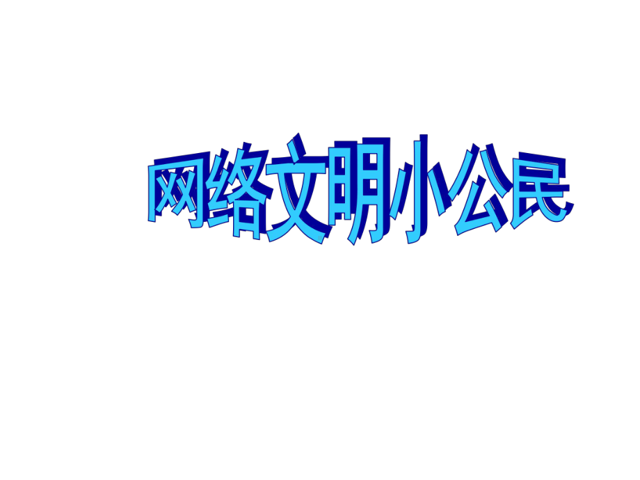 新苏科版三年级全册信息技术 第12课网络文明小公民(共29张ppt).ppt_第1页