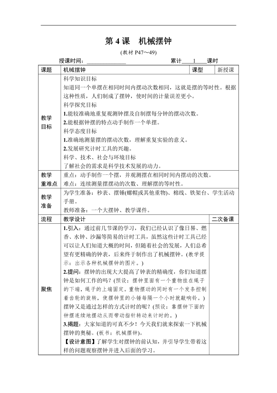 2021新教科版五年级上册科学3.4 机械摆钟 教案、教学设计（含教学反思表格式）.DOCX_第1页