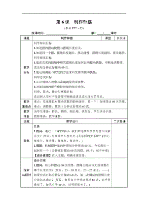 2021新教科版五年级上册科学3.6 制作钟摆 教案、教学设计（含教学反思表格式）.DOCX