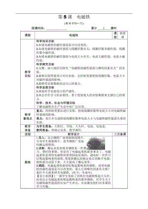 2021新教科版六年级上册科学4.5 电磁铁 教案-教学设计（含教学反思,表格式）.docx