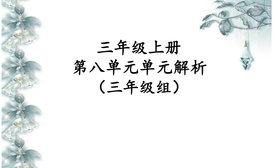 （部编(统编)版三年级上册语文）三年级上册第八 单元教材解读.pptx_第1页