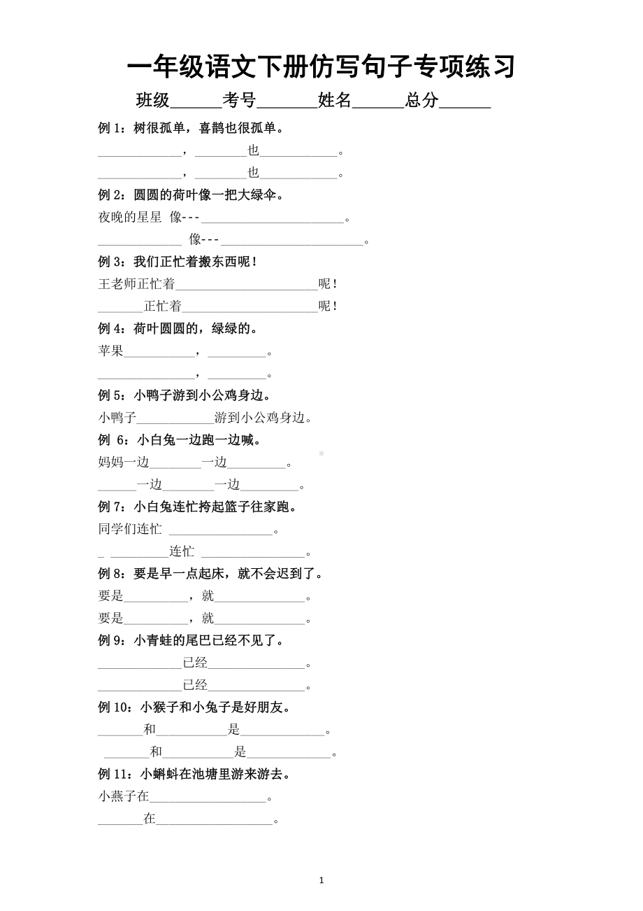 小学语文部编版一年级下册《仿写句子》专项练习.doc_第1页