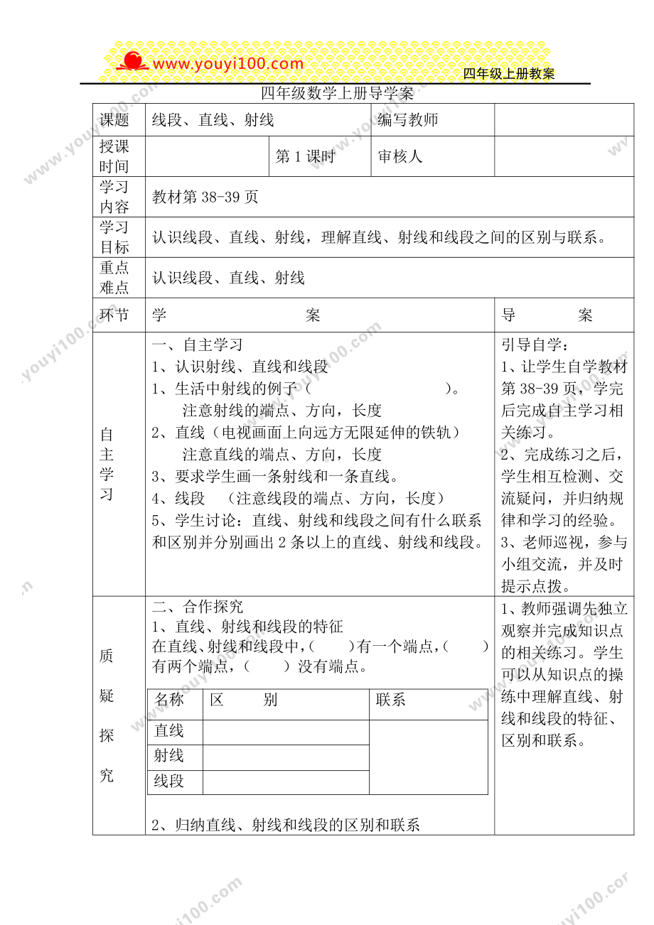 人教版四年级上册数学导学案：第1课时线段、直线、射线.DOC_第1页