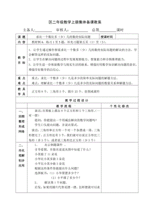 苏教版南京二年级数学上册1.6《求比一个数比多（少）几的数的实际问题》教案.docx