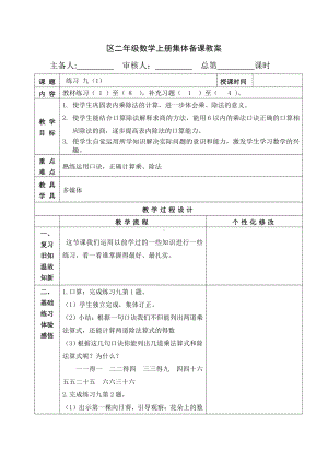 苏教版南京二年级数学上册4.10《练习九 （第1课时）》教案.docx