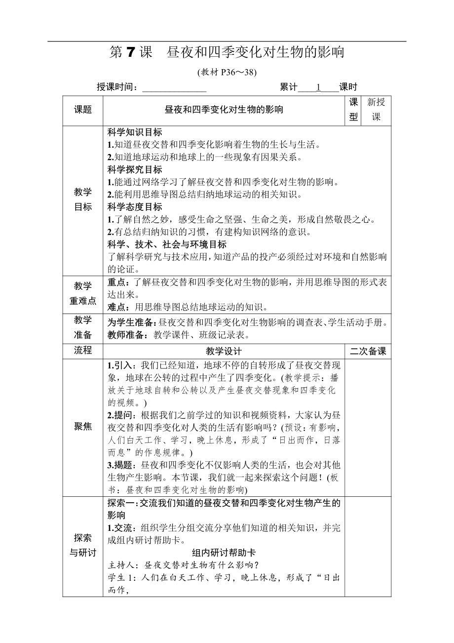 2021新教科版六年级上册科学2.7 昼夜和四季变化对生物的影响 教案-教学设计（含教学反思,表格式）.docx_第1页