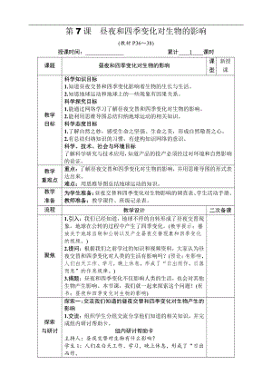 2021新教科版六年级上册科学2.7 昼夜和四季变化对生物的影响 教案-教学设计（含教学反思,表格式）.docx