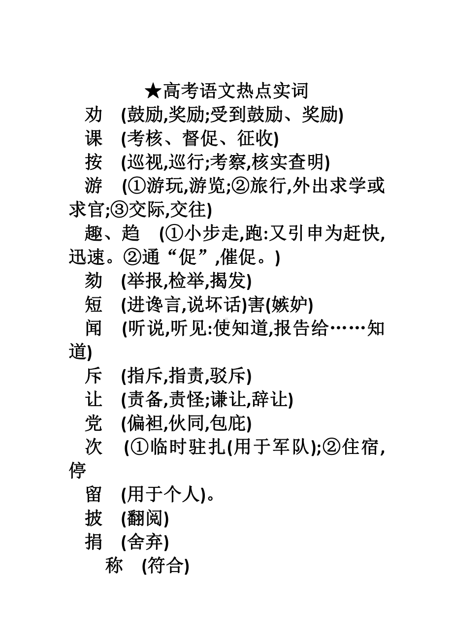 高考语文热点实词.doc_第1页